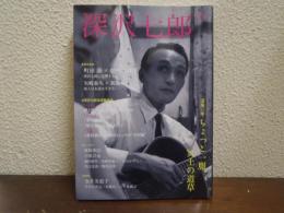 深沢七郎 : 没後25年ちょっと一服、冥土の道草