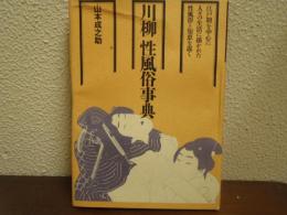 川柳・性風俗事典