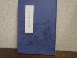 中京俳人考説