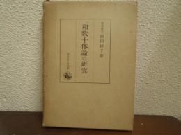 和歌十体論の研究