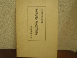 平安朝漢文学総合索引