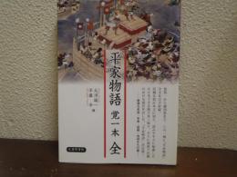 平家物語 覚一本 全