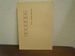 さがみの俳諧　神奈川県郷土資料集成　第三輯