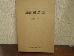 加能俳諧史