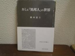 カミュ『異邦人』の世界