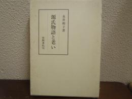 源氏物語と老い
