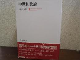 中世和歌論
