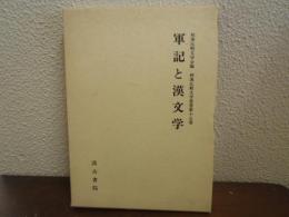 軍記と漢文学