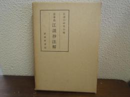 古本系　江談抄注解