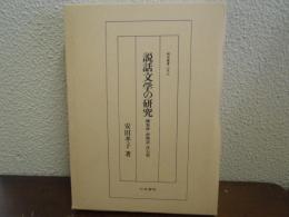 説話文学の研究 : 撰集抄・唐物語・沙石集