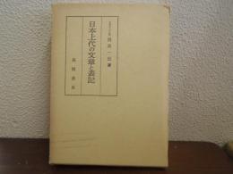 日本上代の文章と表記
