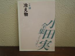 小田実全集