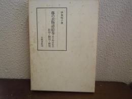 藤の衣物語絵巻(遊女物語絵巻) : 影印・翻刻・研究