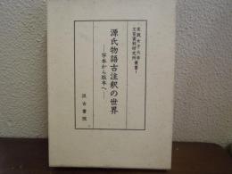 源氏物語古注釈の世界 : 写本から版本へ