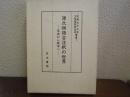 源氏物語古注釈の世界 : 写本から版本へ ＜実践女子大学文芸資料研究所叢書 1＞