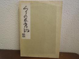 くりの木庵記 : 東武芭蕉庵主鉤月堂桃青翁遺書