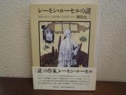 レーモン・ルーセルの謎 : 彼はいかにして或る種の本を書いたか