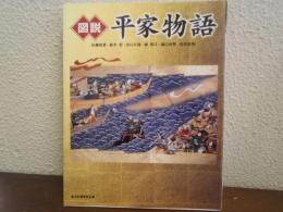 図説平家物語
