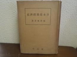 日本建築経済史