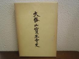 大幡山宝生寺史
