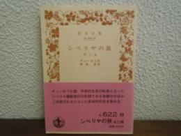 シベリヤの旅 : 他三篇