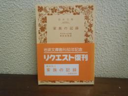 家族の記録