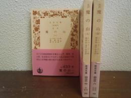 魔の山　１～３　３冊