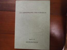 日根荘遺跡範囲確認調査・詳細分布調査報告書