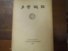 多賀城跡