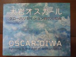 大岩オスカール : グローバリゼイション時代の絵画