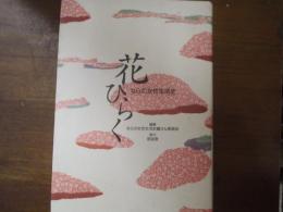 花ひらく : ならの女性生活史