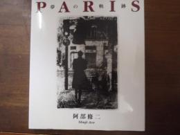 Paris : 夢の軌跡