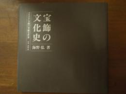宝飾の文化史 : プラチナ宝飾の華麗な世界