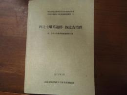 四辻土壙墓遺跡・四辻古墳群 : 他 方形台状墓発掘調査概報3編