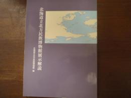 北海道立北方民族博物館展示解説