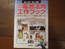 入門　電池活用工作ブック 