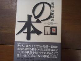 装幀=菊地信義の本 : 1988～1996