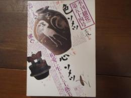季刊「銀花」　第54号　特集：柳宗悦 心眼の美、 丹波の花一年