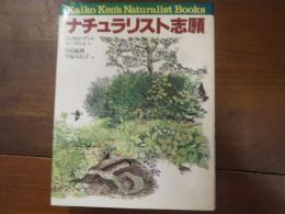 ナチュラリスト志願