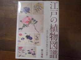 江戸の植物図譜 花から知る江戸時代人の四季