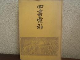 四書索引　本文篇