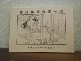 西川祐信枕本一双