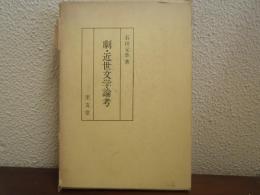 劇・近世文学論考
