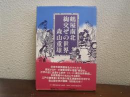 鶴屋南北綯交ぜの世界