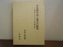 平安朝日記と逸文の研究 : 日記逸文にあらわれたる平安公卿の世界
