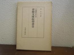 若樹文庫収得書目
