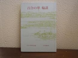 百合の華　輪講