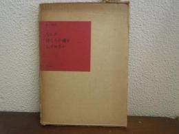 なにがぼくらの魂をしずめるか : 西一知詩集