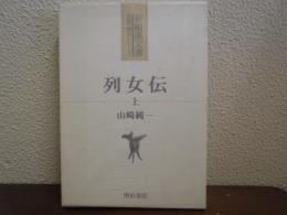 列女伝
