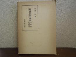 紫式部集の研究